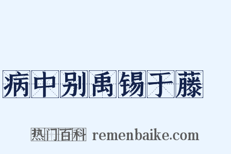病中别禹锡于藤谿是什么意思的图片
